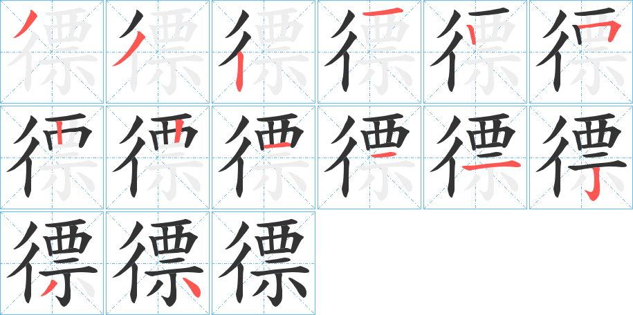 徱的笔顺分步演示