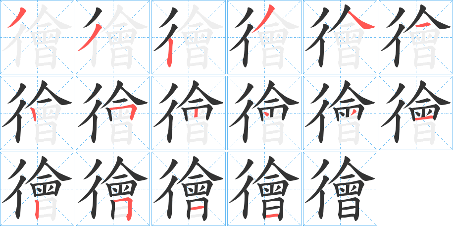 徻的笔顺分步演示