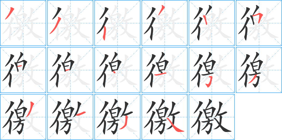 徼的笔顺分步演示