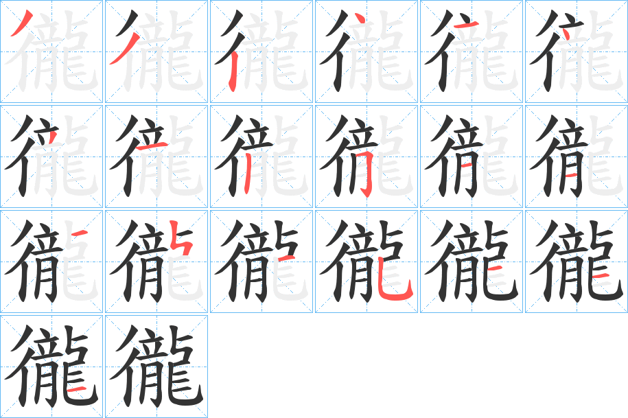 徿的笔顺分步演示