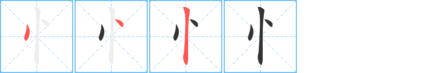 忄的笔顺分步演示