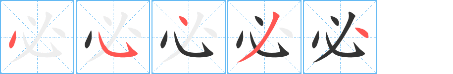 必的笔顺分步演示