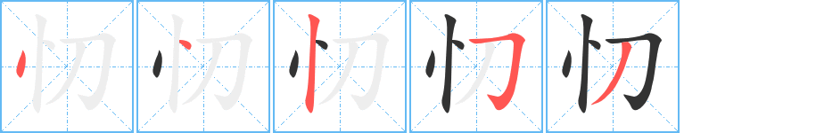 忉的笔顺分步演示