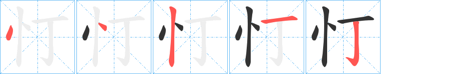 忊的笔顺分步演示