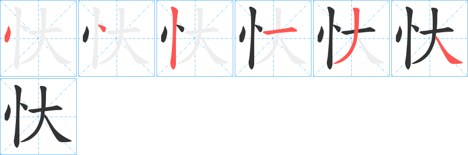 忕的笔顺分步演示