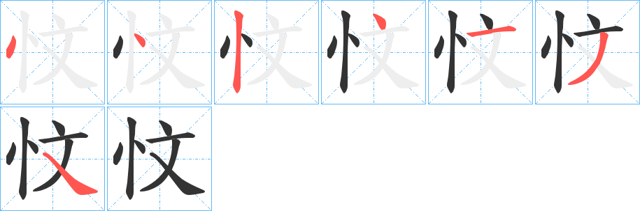 忟的笔顺分步演示