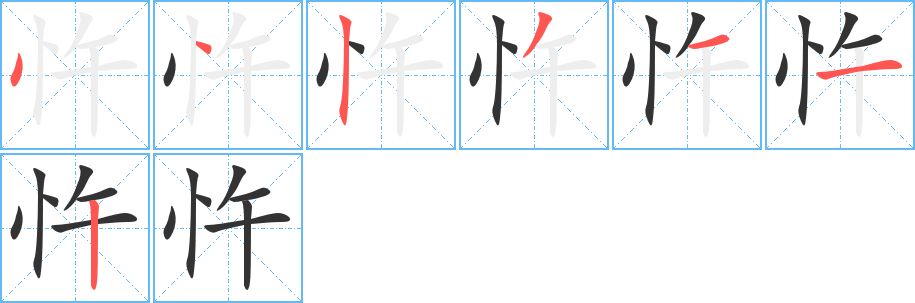 忤的笔顺分步演示