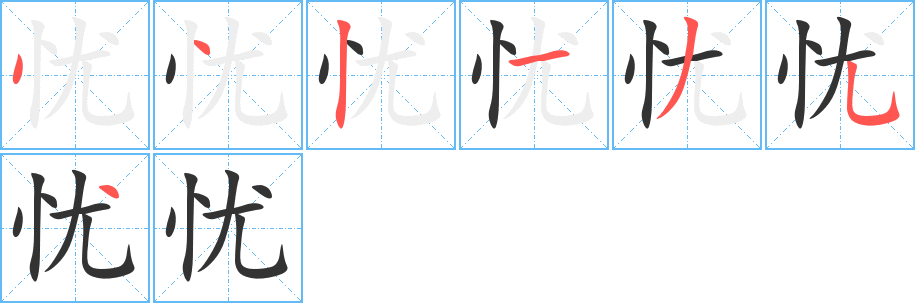 忧的笔顺分步演示