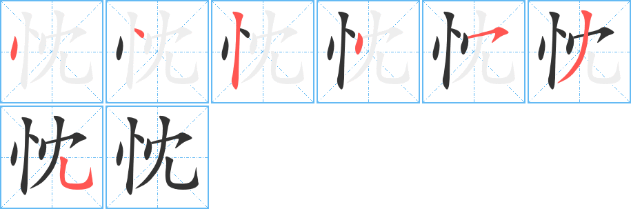 忱的笔顺分步演示