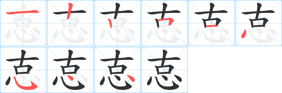 怘的笔顺分步演示