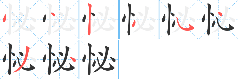 怭的笔顺分步演示