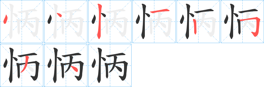 怲的笔顺分步演示