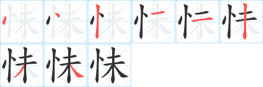 怽的笔顺分步演示