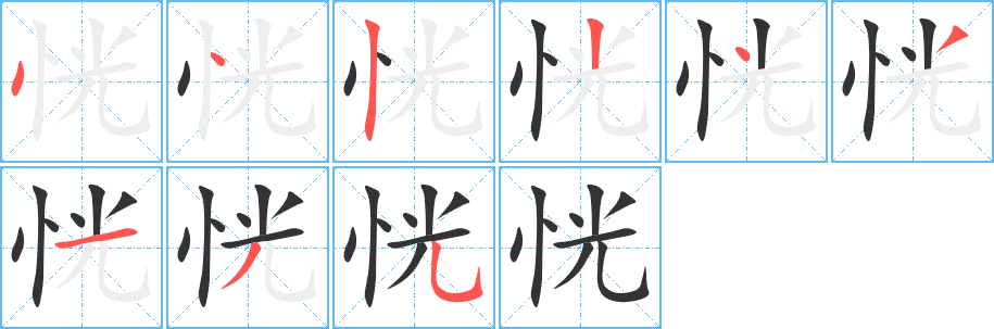 恍的笔顺分步演示