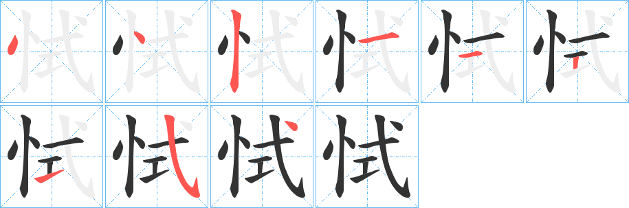 恜的笔顺分步演示