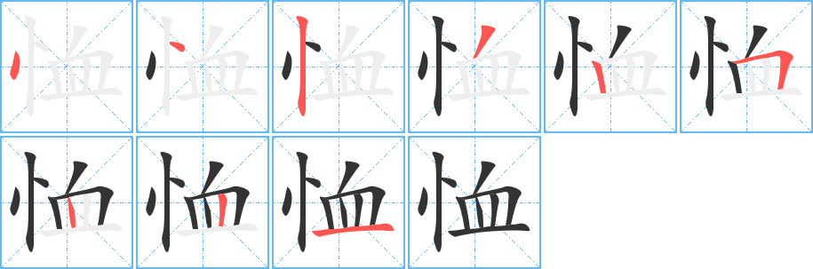 恤的笔顺分步演示