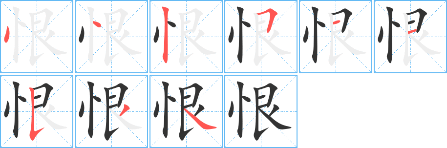 恨的笔顺分步演示