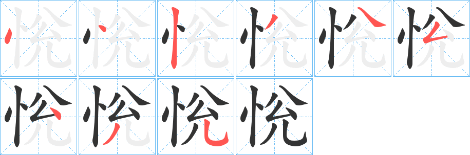 恱的笔顺分步演示