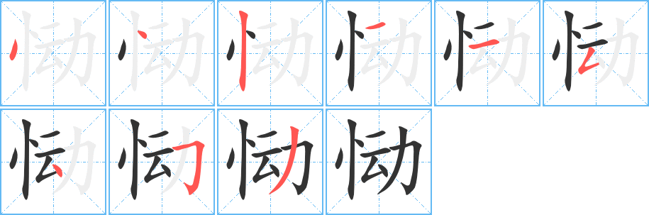 恸的笔顺分步演示