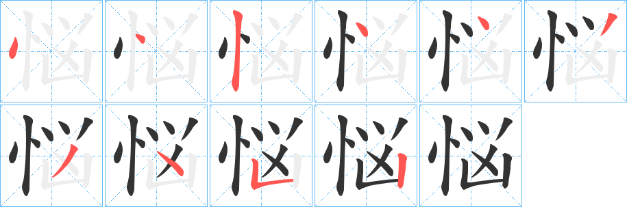 悩的笔顺分步演示