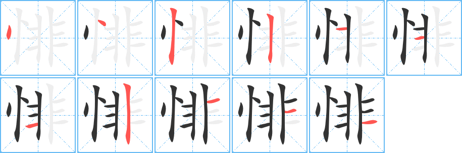 悱的笔顺分步演示