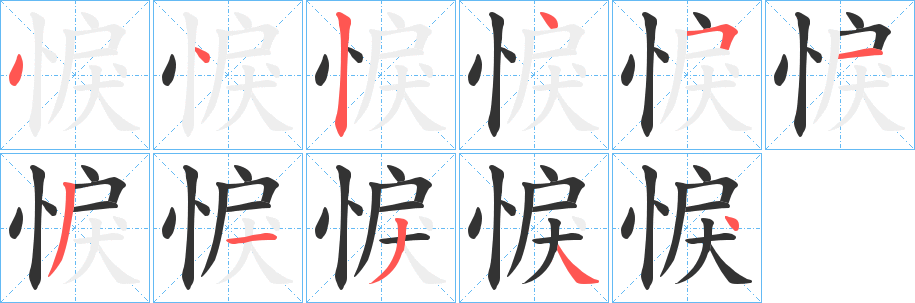 悷的笔顺分步演示