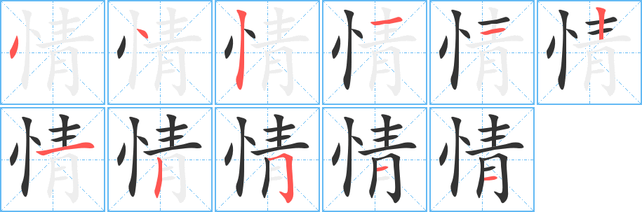 情的笔顺分步演示