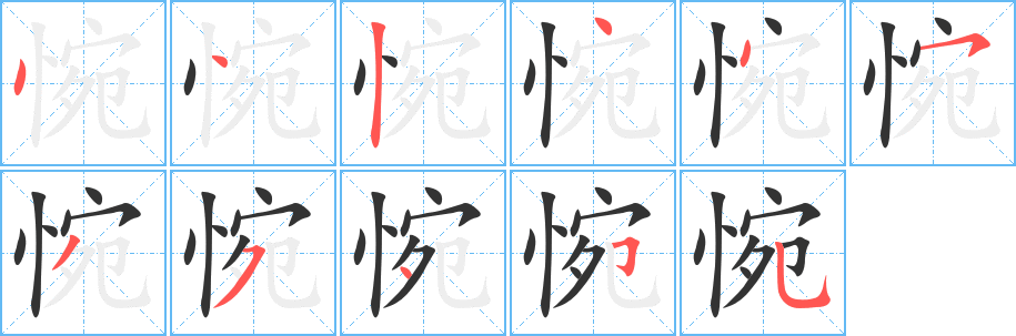 惋的笔顺分步演示