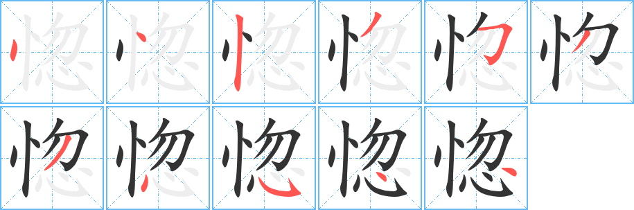 惚的笔顺分步演示