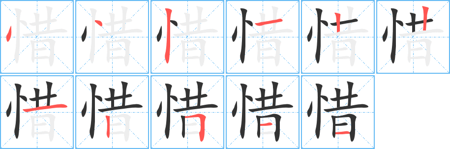 惜的笔顺分步演示