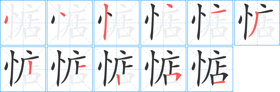 惦的笔顺分步演示