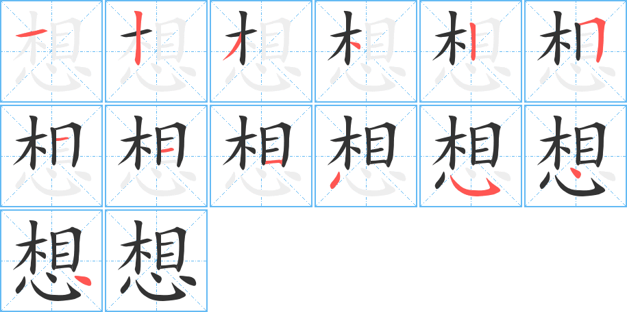 想的笔顺分步演示