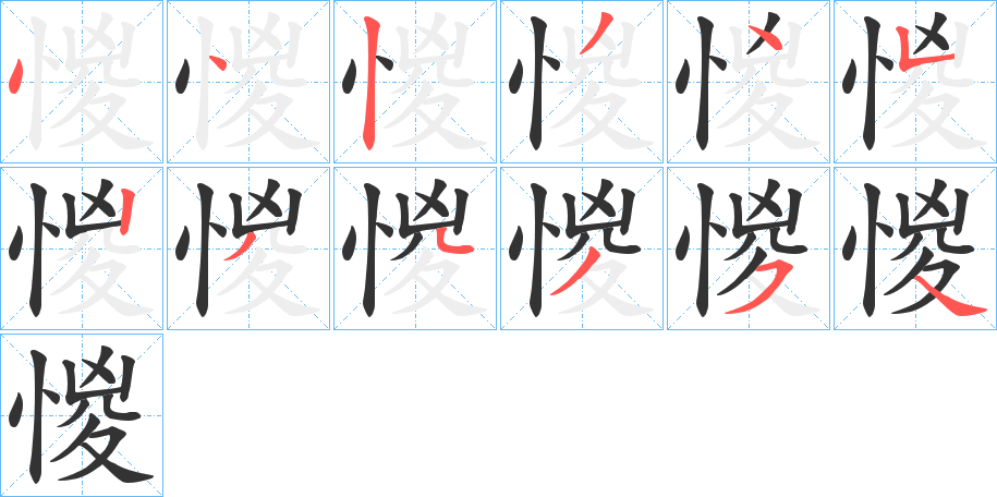 惾的笔顺分步演示