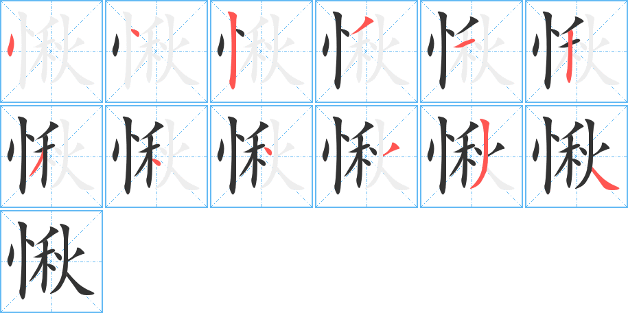 愀的笔顺分步演示