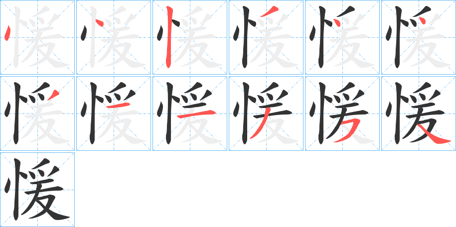 愋的笔顺分步演示