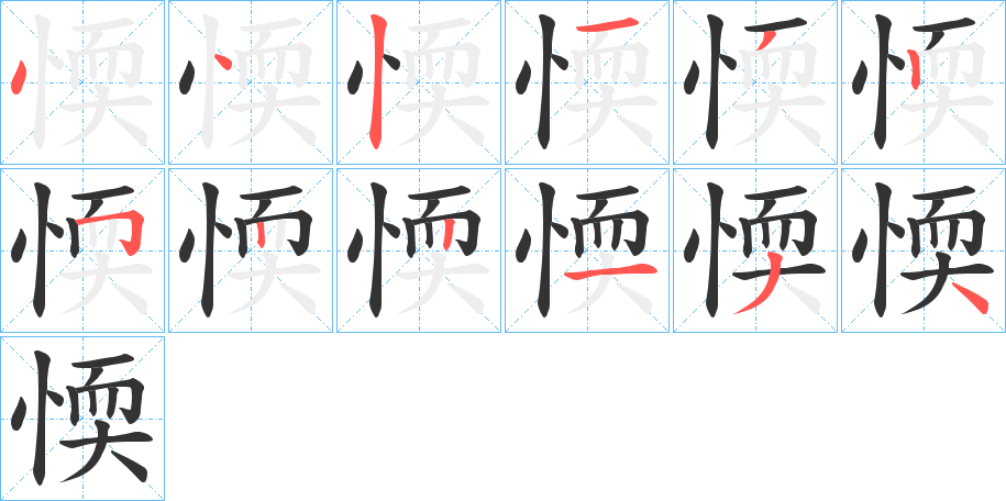 愞的笔顺分步演示