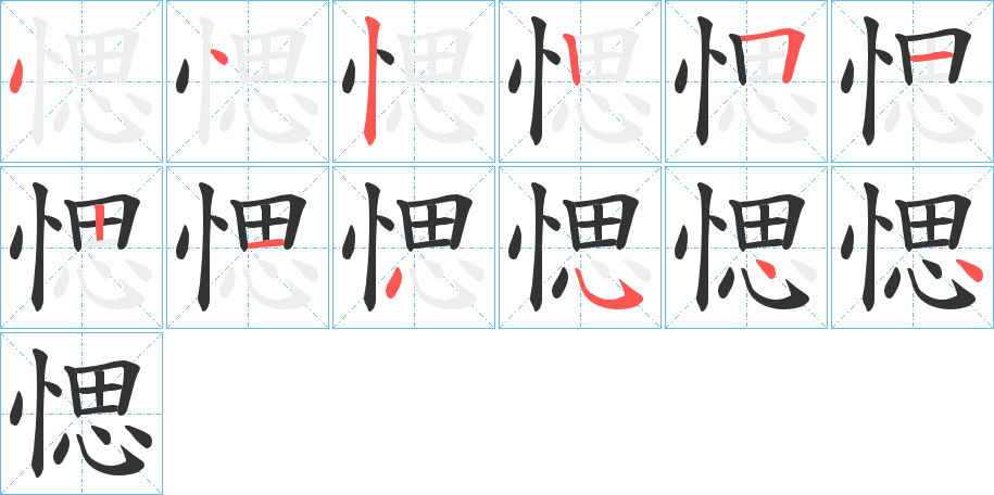 愢的笔顺分步演示