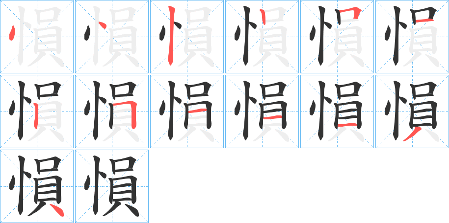 愪的笔顺分步演示