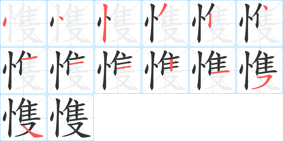 愯的笔顺分步演示