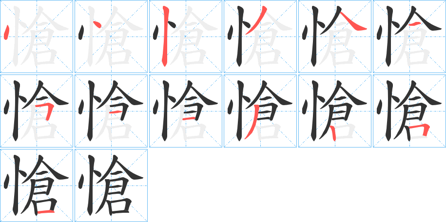 愴的笔顺分步演示