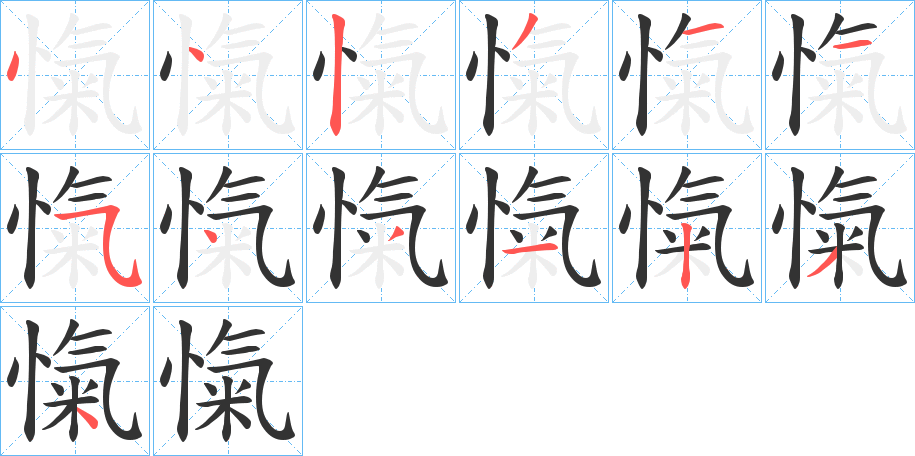 愾的笔顺分步演示