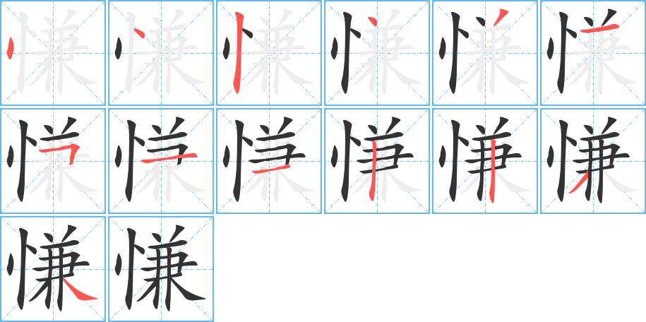 慊的笔顺分步演示