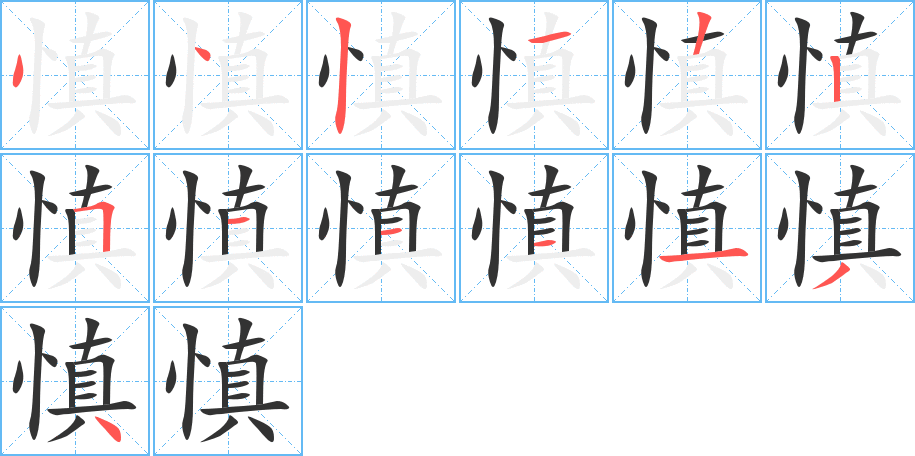 慎的笔顺分步演示