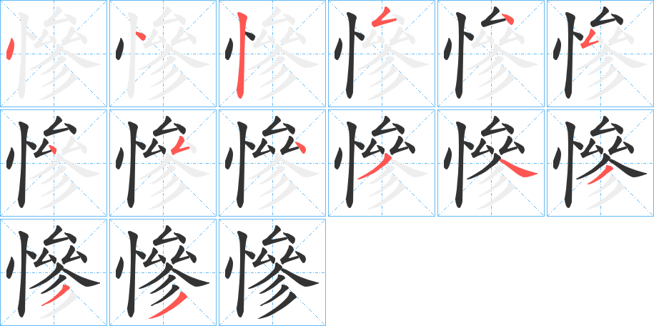 慘的笔顺分步演示