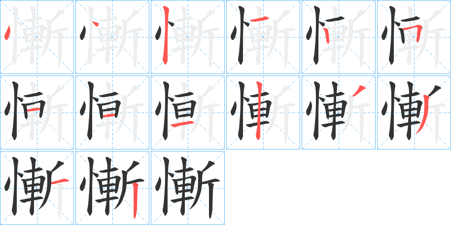 慚的笔顺分步演示