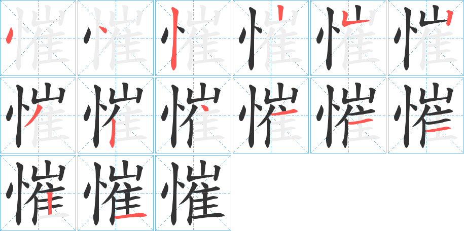 慛的笔顺分步演示