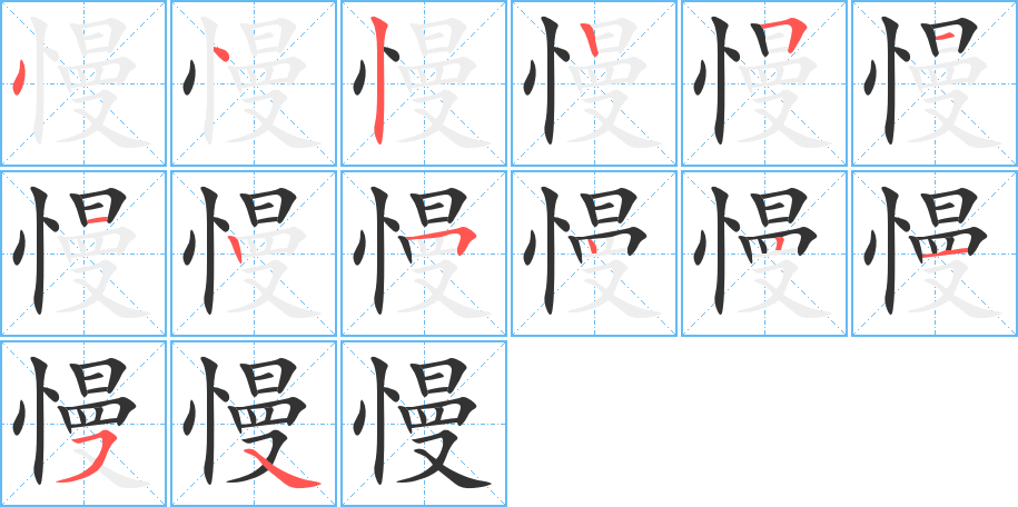 慢的笔顺分步演示