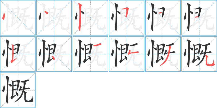 慨的笔顺分步演示