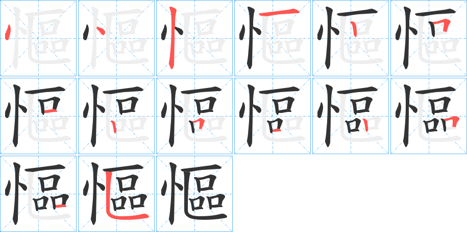 慪的笔顺分步演示