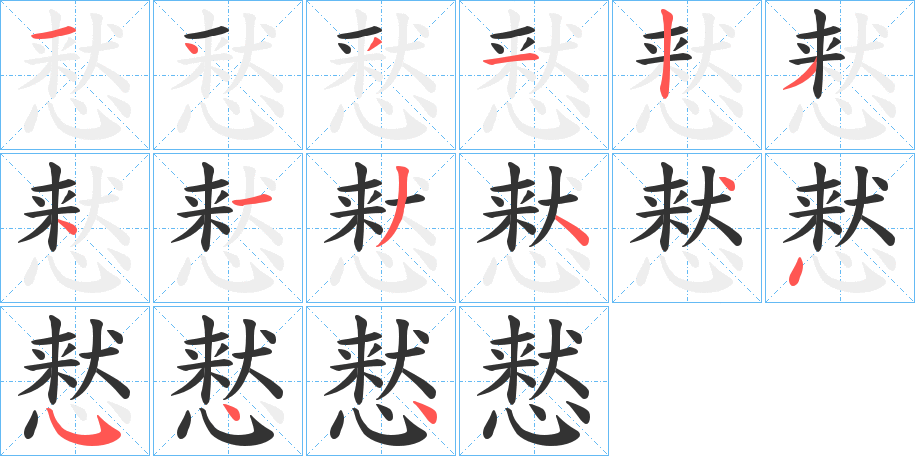 慭的笔顺分步演示